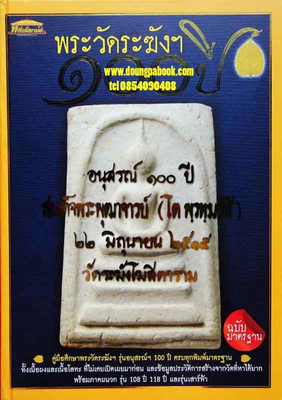 พระวัดระฆัง100ปี ฉบับมาตรฐาน ปกแข็งรูปเล่มสวยงาม
