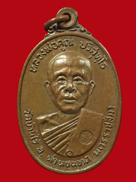 เหรียญหลวงพ่อคุณ ออกวัดตลาดไทรเก่า ปี2522