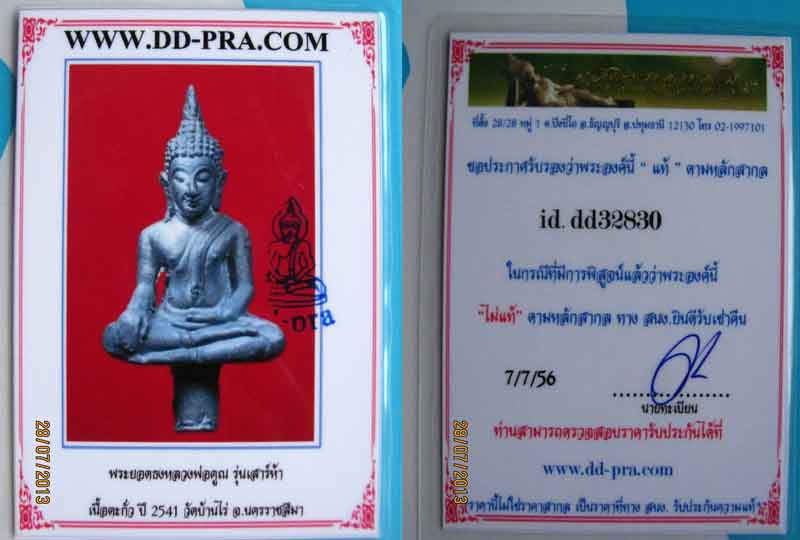 บัตรรับประกันพระแท้