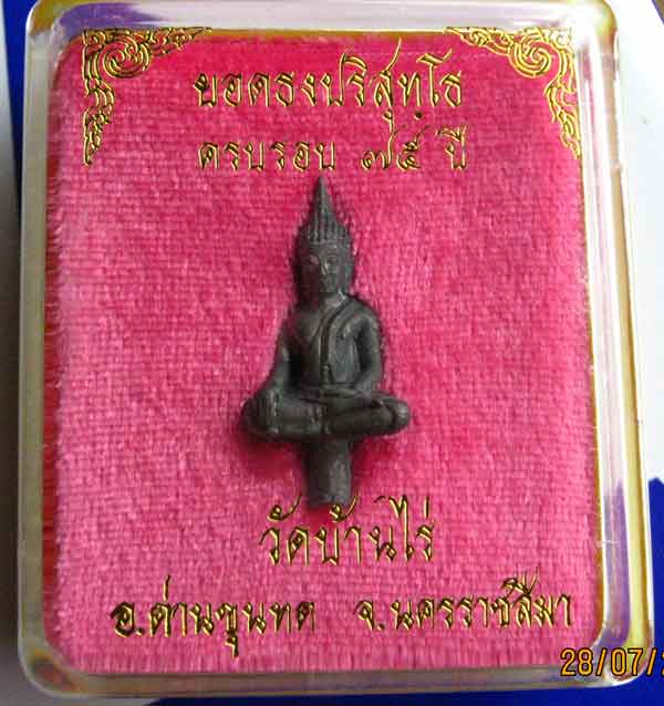 พระยอดธงรุ่น๕ท้ายิงหลวงพ่อคูณ วัดบ้านไร่เนื้อตะกั่ว พร้อมบัตรรับรองเว็บดีดี 