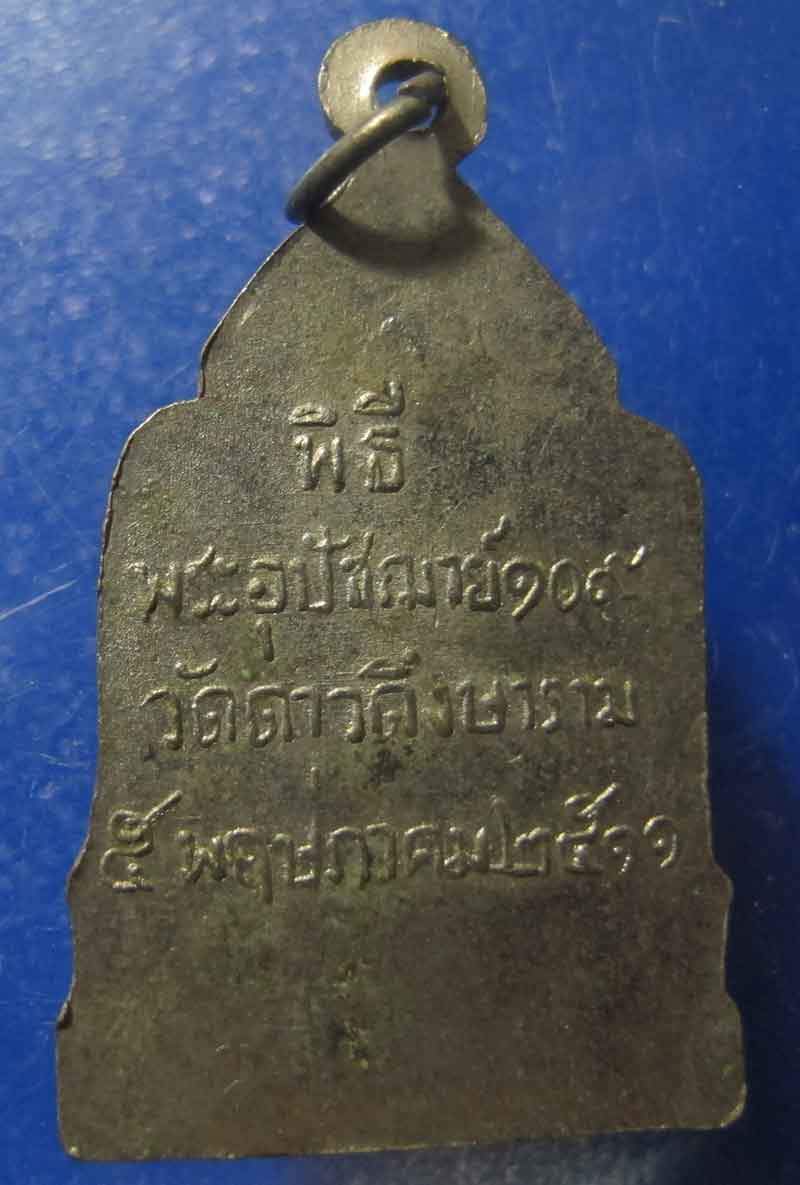 เหรียญพระประธานพร วัดดาวดึงษาราม ปี 2511