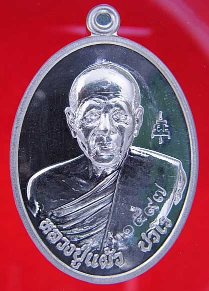 เหรียญ เราสู้ ลายพระหัตถ์ หลวงปู่แผ้ว เนื้อเงิน