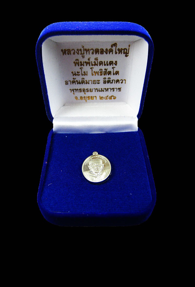 เหรียญเม็ดแตง.รุ่น๑ หลวงปู่ทวดองค์ใหญ่ พุทธอุุทธยานมหาราช-เนื้ออัลปาก้า