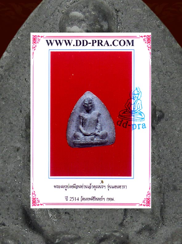 พระผงรูปเหมือนใบโพธิ์ ท่านเจ้าคุณนร ฯ รุ่นแดนดารา ปี2513 (( เนื้อดำ ))วัดเทพศิรินทร์ฯ