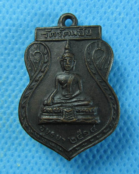 เหรียญปี2514 หลวงพ่ออยู่ วัดรัตนชัย วัดจีน จ.อยุธยา .....เริ่ม20บาท/.(12/08/56-17)