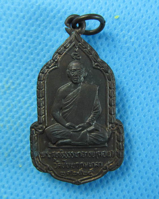 เหรียญหลวงพ่อคอน วัดชัยพฤกษมาลา ปี2525 ฉลองกรุงเทพ200ปี......เริ่ม20บาท/.(12/08/56-19)