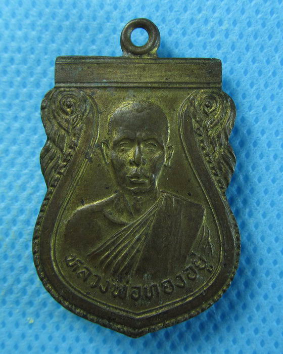 เหรียญหลวงพ่อทองอยู่ วัดจักษาภัทราราม กะไหล่ทอง ........เริ่ม20บาท/.(12/08/56-24)