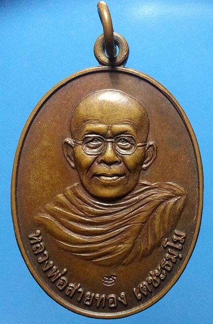 เหรียญรุ่นแรก หลวงพ่อสายทอง เตชะธัมโม "ทุกอย่างสำเร็จได้ด้วยใจ"