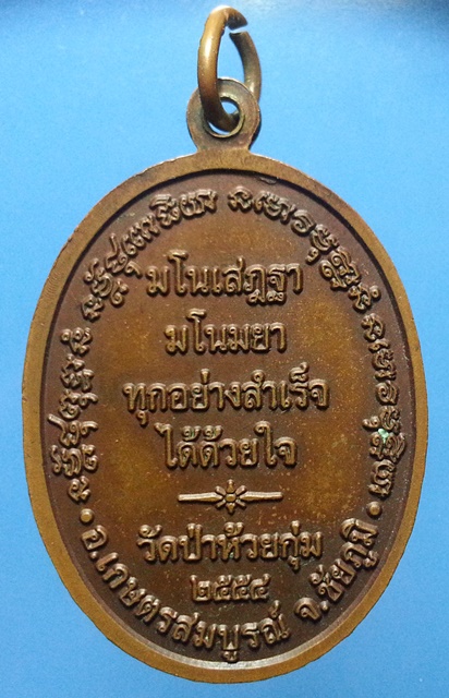 เหรียญรุ่นแรก หลวงพ่อสายทอง เตชะธัมโม "ทุกอย่างสำเร็จได้ด้วยใจ"