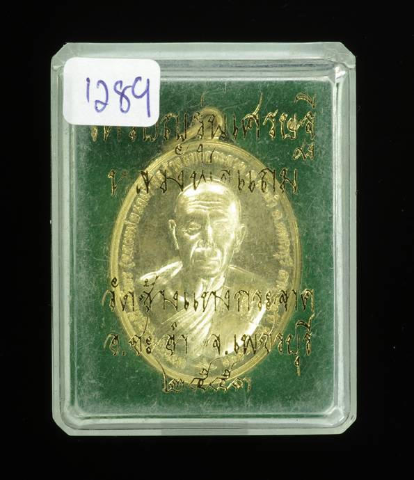 เหรียญรุ่นเศรษฐี หลวงพ่อแถม วัดช้างแทงกระจาด จ.เพชรบุรี ปี2553 เนื้อทองเหลือง เลข 1289 พร้อมกล่อง