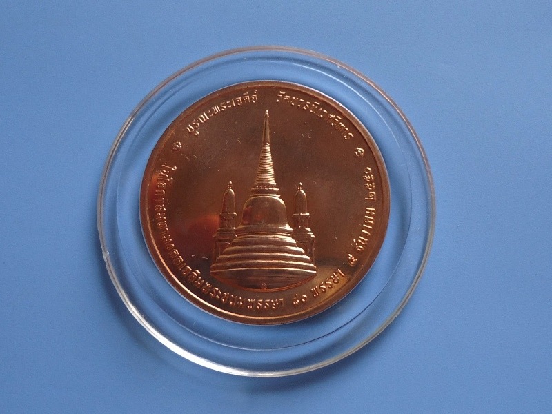 เหรียญในหลวงทรงผนวช รุ่นบูรณะพระเจดีย์ 2550