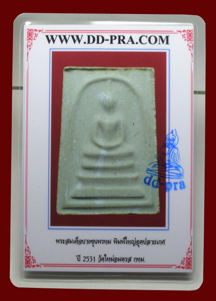 บัตรรับประกันพระแท้