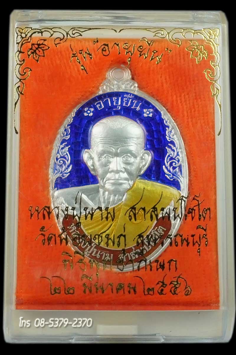 หลวงปู่นาม เหรียญอายุยืน เนื้อเงินลงยา 3 สี หมายเลข ๕๘๒