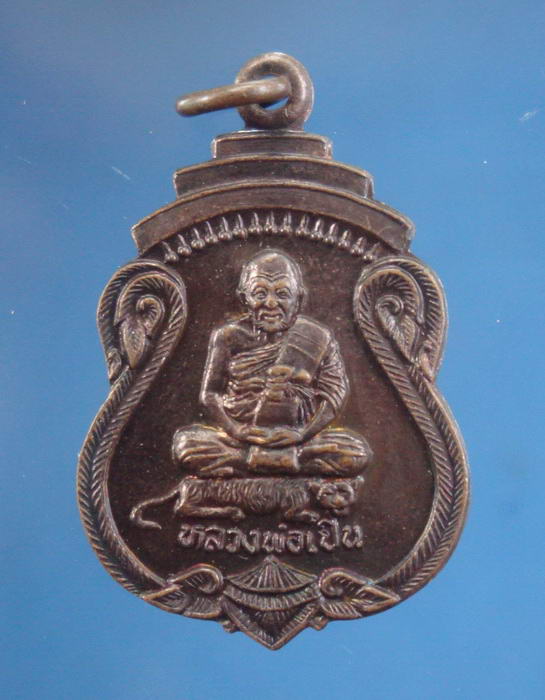  เหรียญมหาลาภ หลวงพ่อเปิ่น วัดบางพระ จ.นครปฐม