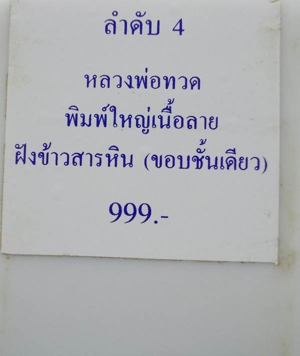 หลวงปู่ทวด วัดห้วยมงคล รุ่น ปาฏิหารย์ พิมพ์ใหญ่เนื้อลายหลังฝังข้าวสารหิน ขอบชั้นเดียว