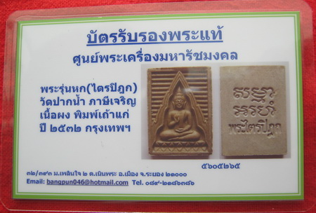 บัตรรับประกันพระแท้
