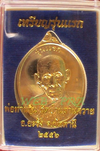 เหรียญรุ่นแรก พ่อท่านซุ่น วัดบ้านลานควาย เนื้ออัลปาก้าเปียกทอง แยกชุดกรรมการ โค๊ตกรรมการ No.337