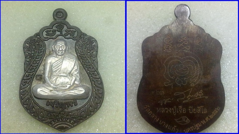 มาเป็นคู่ เหรียญเจริญพร หลวงปู่เจือ เนื้อนวะหน้ากากเงินหลังเรียบ ปี 2552 + เสือหล่อโบราณ ปี 2547