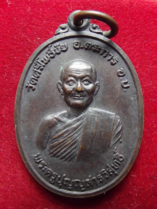 เหรียญพระครูปุญญสารวิสุทธิ์ วัดศรีโพธิ์ชัย(13-08-56)
