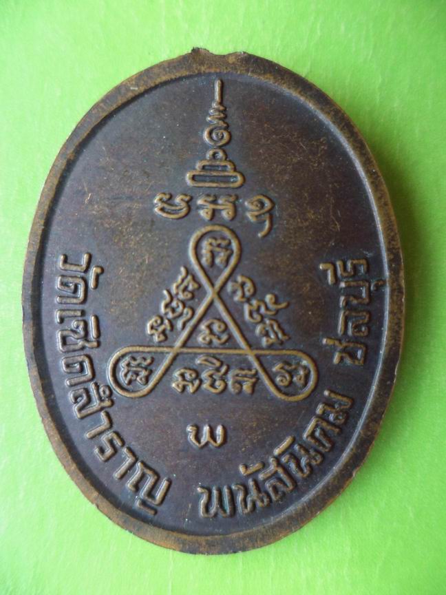 หลวงปู่แร่ วัดเซิดสำราญ ชลบุรี เคาะเดียวครับ