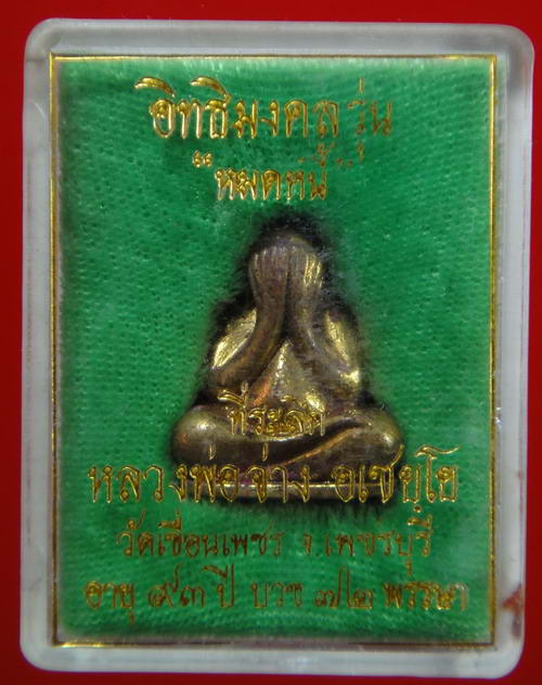 พระปิดตา หลวงพ่อจ่าง วัดเขื่อนเพชร จ.เพชรบุรี รุ่นหมดหนี้ หายาก