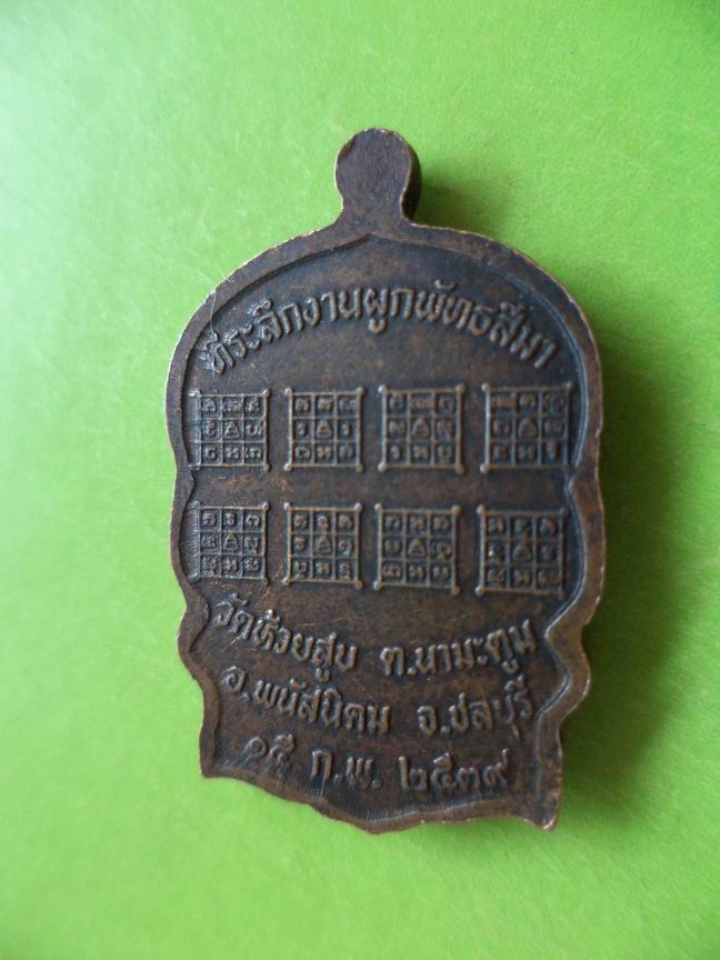 เหรียญนั่งพานหลวงพ่อปลัดบุญ วัดห้วยสูบ ชลบุรี เคาะเดียวครับ