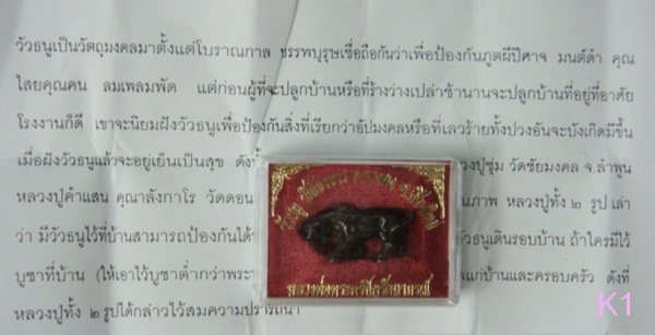 วัวธนูวัดโขงขาว ปี 2518  หลวงพ่อฤาษีลิงดำ   และ อีกหลายคณาจารย์ ร่วมอธิษฐานจิต
