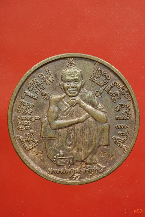 เหรียญหลวงพ่อคูณ วัดบ้านไร่ รุ่นแซยิด 6 รอบ ปี 37...../1