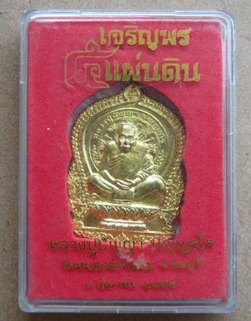 เหรียญเจริญพร๕แผ่นดินหลวงปู่ปัญญา วัดหนองผักหนาม จ ชลบุรี ปี 2554 เนื้อทองเหลือง หมายเลข 1735