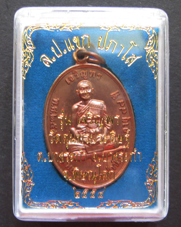เหรียญเจริญพรหลวงปู่แขก ปภาโส วัดสุนทรประดิษฐ์ เทพเจ้าเมืองสองแคว
