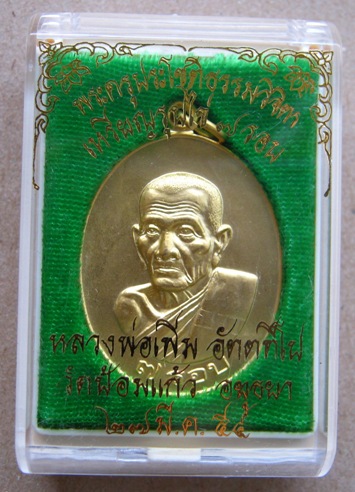 	เหรียญรูปไข่7รอบ หลวงพ่อเพิ่ม วัดป้อมแก้ว จ อยุธยา ปี2554