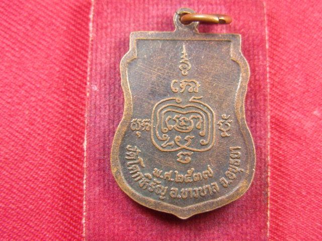 "จ่าสันต์" แดงเคาะเดียว/เหรียญพระครูประโชตวรคุณ(เจือ)  วัดโคกหิรัญ  อยุธยา