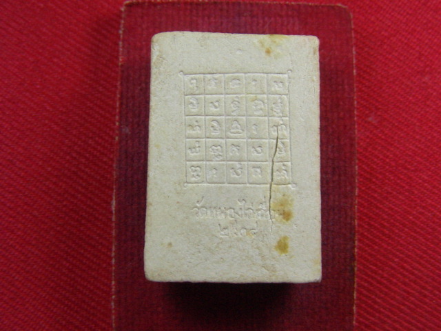 "จ่าสันต์" แดงเคาะเดียว/พระผงวัดหนองไก่เถื่อน