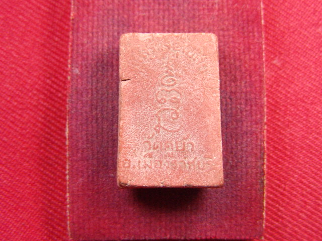 "จ่าสันต์" แดงเคาะเดียว/พระผงวัดคูบัว  ราชบุรี