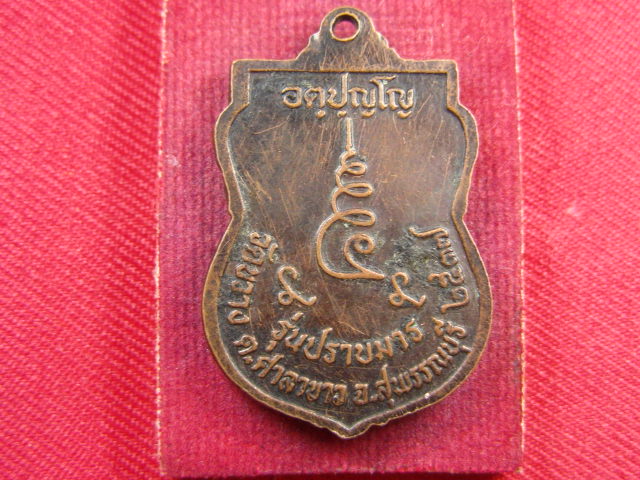 "จ่าสันต์" แดงเคาะเดียว/เหรียญหลวงพ่อช้วน รุ่นปราบมาร  วัดขวาง  สุพรรณบุรี