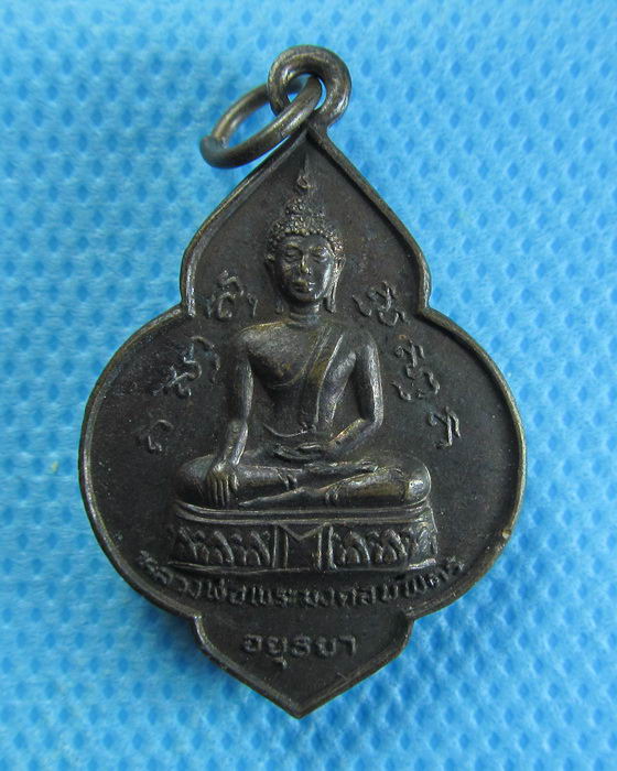 เหรียญหลวงพ่อพระมงคลบพิตร หลังหลวงพ่อโต วัดพนัญเชิง พ.ศ.2524 ..เริ่ม20บาท/.(13/08/56-41)