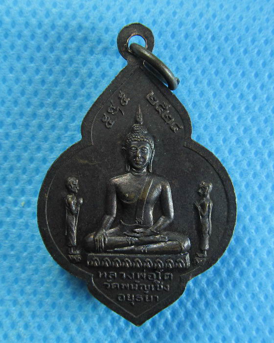 เหรียญหลวงพ่อพระมงคลบพิตร หลังหลวงพ่อโต วัดพนัญเชิง พ.ศ.2524 ..เริ่ม20บาท/.(13/08/56-41)