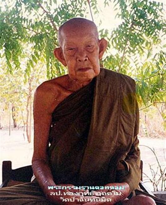 เหรียญหลวงปู่ทองฤทธิ์ อุตตโม ออกวัดป่าฉันทนิมิตร จ.กาฬสินธุ์ ..เริ่ม20บาท/.(13/08/56-52)