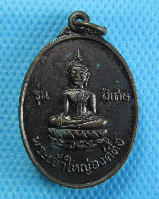 เหรียญพระเจ้าใหญ่องค์ตื้อ รุ่นพิเศษ ปี 2520 ที่ระลึกเสด็จ วัดพระโต..เริ่ม20บาท/.(13/08/56-53)