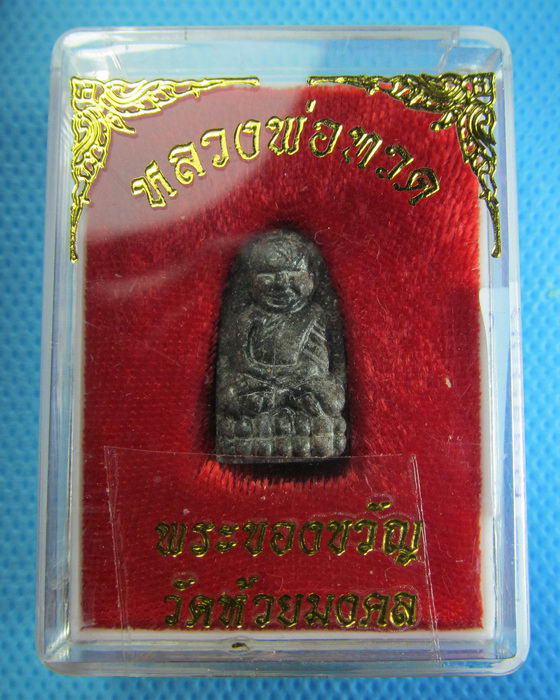 หลวงปู่ทวด พิมพ์พระรอด วัดห้วยมงคล..เริ่ม20บาท/.(13/08/56-60)ต่อพรุ่งนี้ครับ