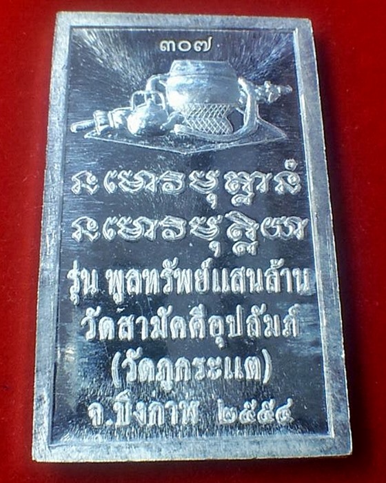 เหรียญโต๊ะหมู่บูชารุ่นแรกหลวงปู่ทองพูล สิริกาโม เนื้อเงินแท้ ปี 2554