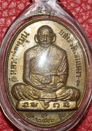 เหรียญหลวงปู่หมุน วัดเขาแดง ปี2516