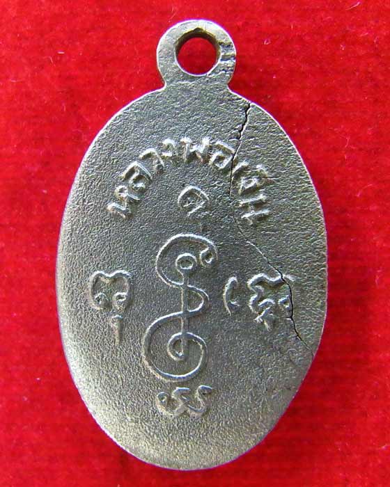 เหรียญปั๊มเม็ดแตงรุ่นแรกหลวงพ่อเงิน วัดดอนยายหอม เนื้ออัลปาก้า ปี 2503