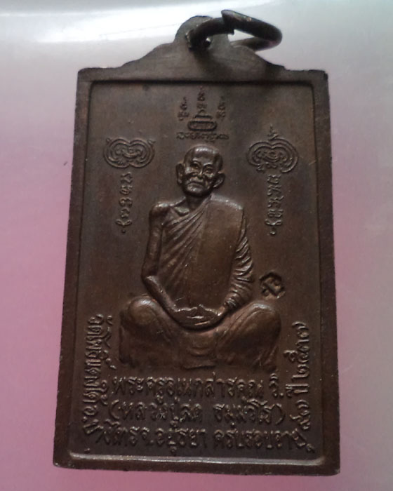 เหรียญหลวงพ่อโต หลังหลวงพ่อสด วัดโพธิ์แดงใต้ ตอกโค๊ด ปี 2537**เคาะเดียว**