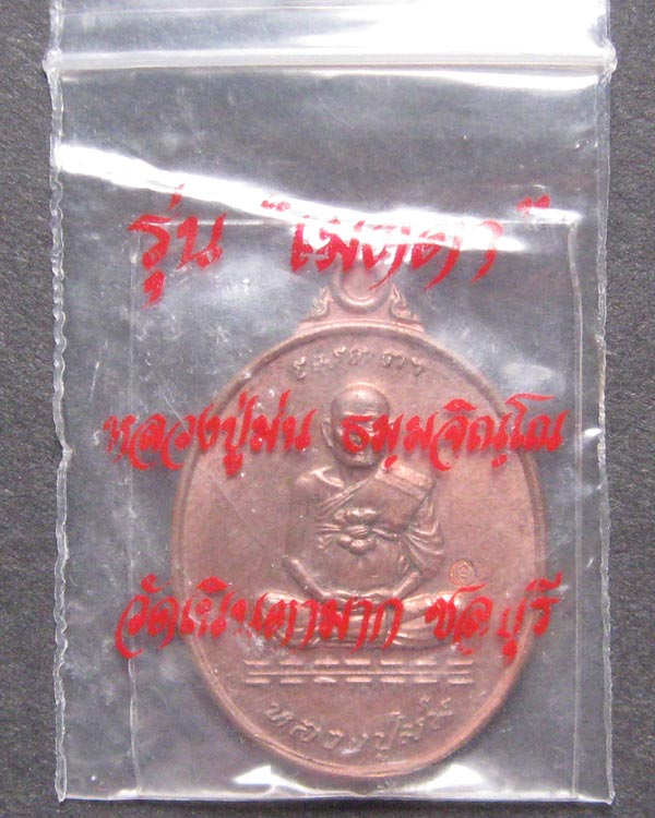 เหรียญเมตตา หลวงปู่ม่น วัดเนินตามมาก  ไม่ผ่านการใช้ พร้อมซองเดิม 
