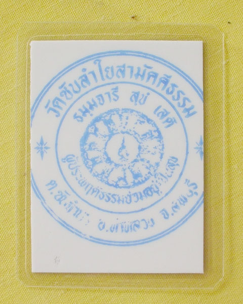 รูปหลวงปู่หมุน ฐิตสีโล วัดบ้านจาน จ.ศรีสะเกษ **ออกวัดซับลำใย ปี 43 *A69*