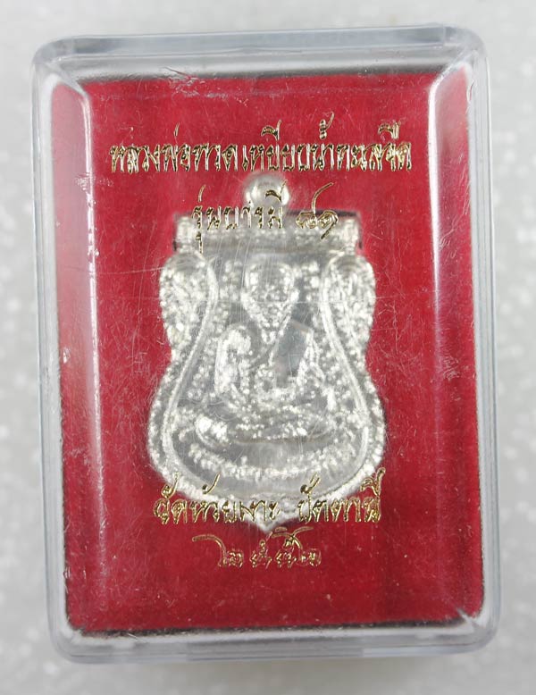 พ่อท่านเขียว วัดห้วยเงาะ รุ่นบารมี 81 พิมพ์เสมาหน้าเลื่อนหลั งพ่อท่านเขียว เนื้อเงิน...