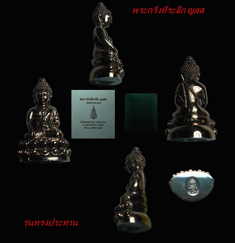 พระกริ่งที่ระลึก ญสส รุ่นทรงประทาน นวะก้นเงินเลข ๑๑๒ สวย สวย