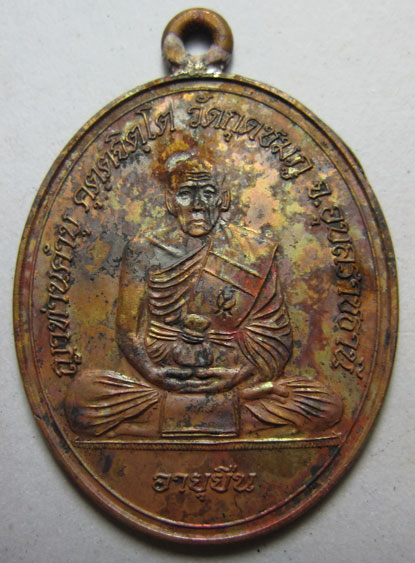 เหรียญห่วงเชื่อมโบราณ รุ่นอายุยืน เนื้อทองแดง หลวงปู่คำบุ คุตฺตจิตฺโต วัดกุดชมภู จ.อุบลราชธานี