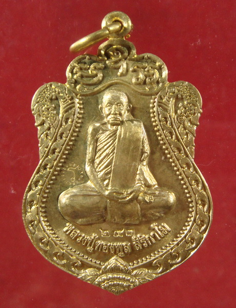 เหรียญเสมา หลวงพ่อทองพูล